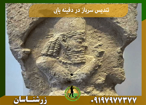 تندیس سرباز در دفینه یابی