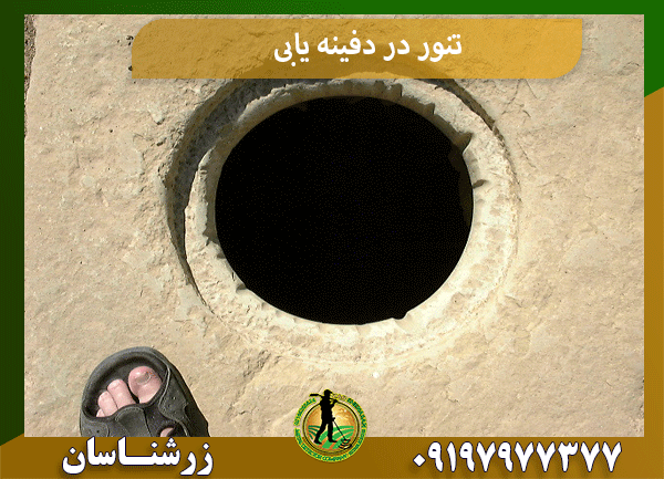 تنور در دفینه یابی