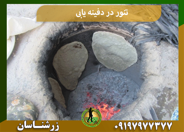 تنور در دفینه یابی