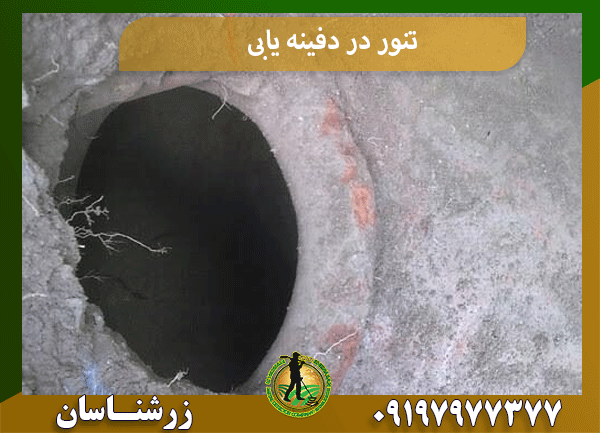 تنور در دفینه یابی