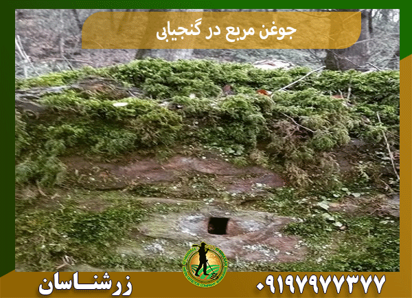 جوغن مربع در گنجیابی