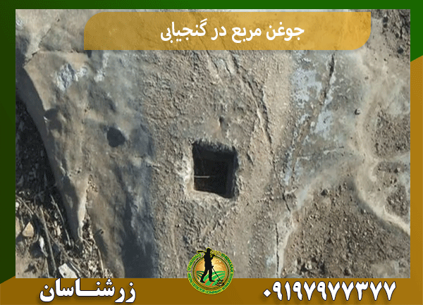 جوغن مربع در گنجیابی