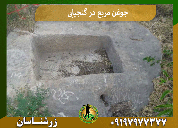 جوغن مربع در گنجیابی