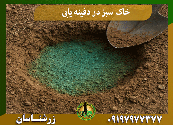 خاک سبز در دفینه یابی