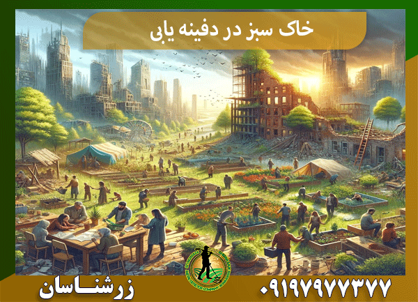 خاک سبز در دفینه یابی