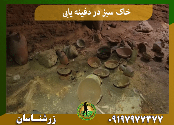 خاک سبز در دفینه یابی