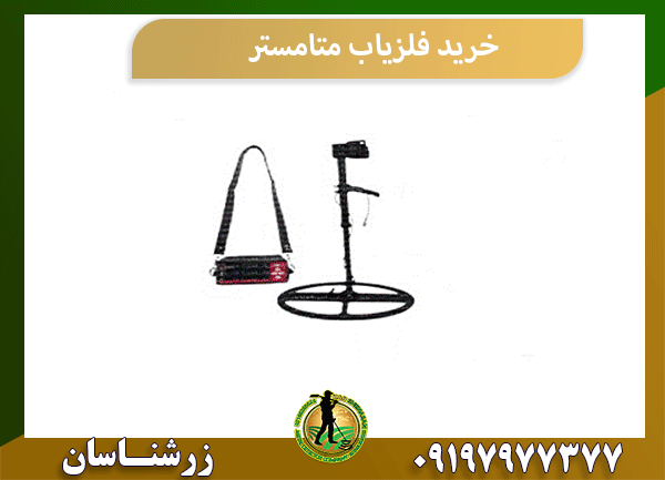 خرید فلزیاب متامستر