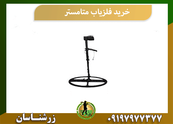 خرید فلزیاب متامستر