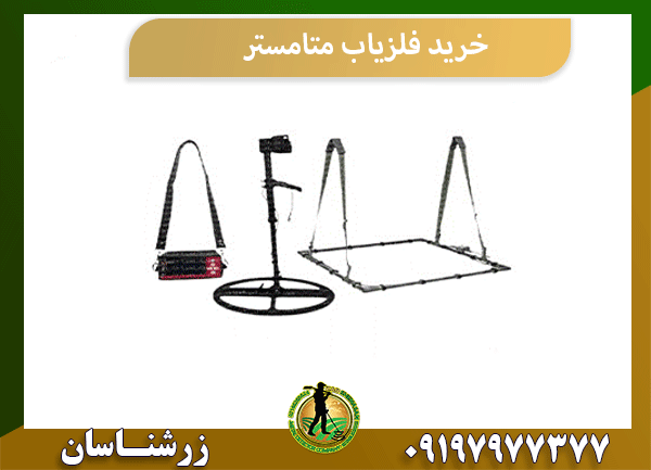 خرید فلزیاب متامستر