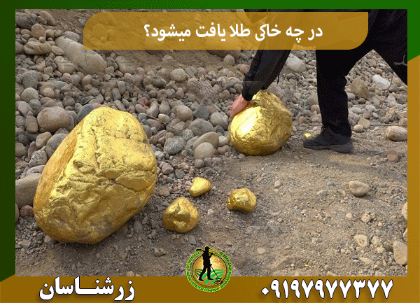در چه خاکی طلا یافت میشود؟