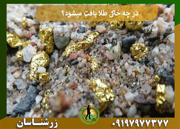 در چه خاکی طلا یافت میشود؟
