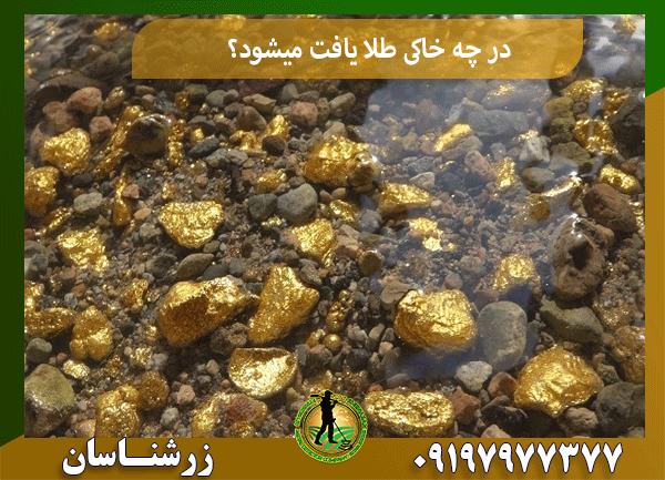 در چه خاکی طلا یافت میشود؟