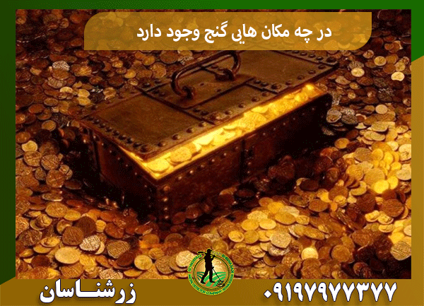در چه مکان هایی گنج وجود دارد
