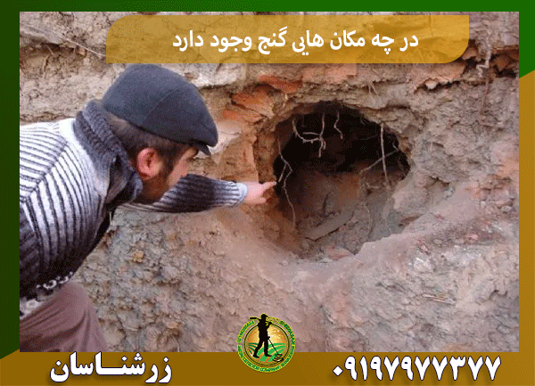 در چه مکان هایی گنج وجود دارد