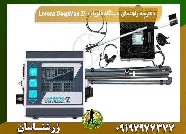 دفترچه راهنمای دستگاه فلزیاب LorenzDeepMax Z1