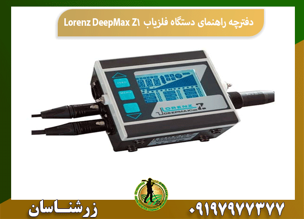 دفترچه راهنمای دستگاه فلزیاب LorenzDeepMax Z1