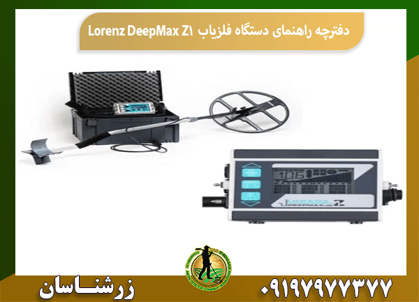 دفترچه راهنمای دستگاه فلزیاب LorenzDeepMax Z1
