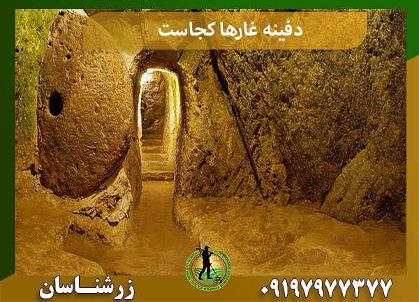 دفینه غارها کجاست