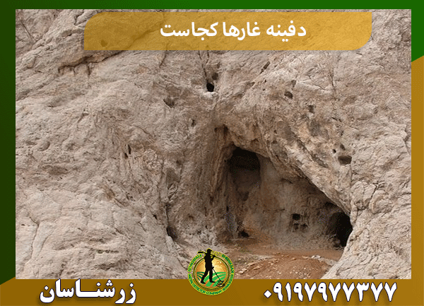 دفینه غارها کجاست
