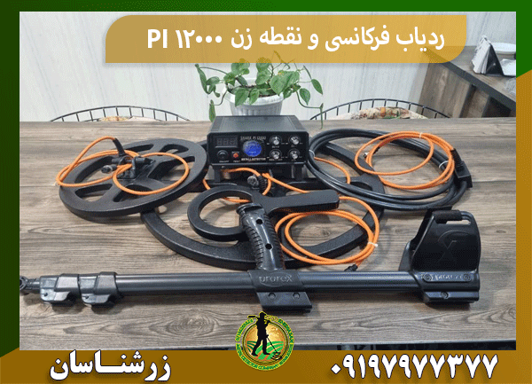 ردیاب فرکانسی و نقطه زن PI 12000