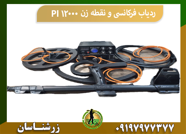 ردیاب فرکانسی و نقطه زن PI 12000