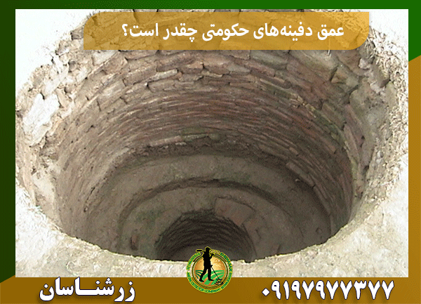عمق دفینه‌های حکومتی چقدر است؟