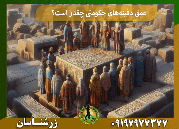 عمق دفینه‌های حکومتی چقدر است؟