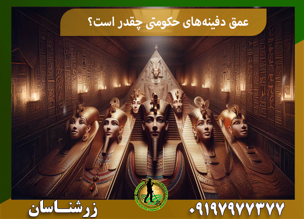 عمق دفینه‌های حکومتی چقدر است؟