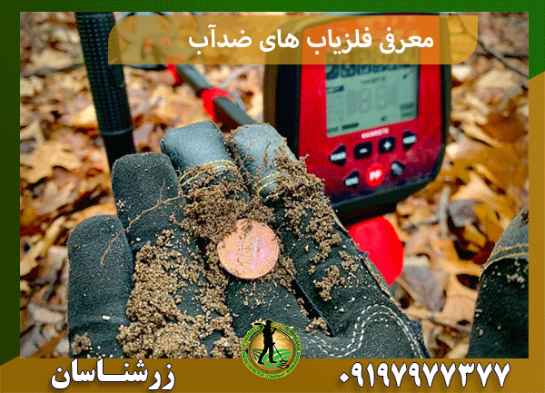 معرفی فلزیاب های ضدآب