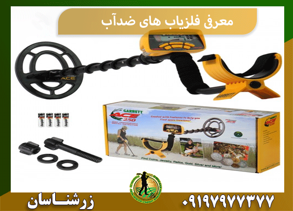 معرفی فلزیاب های ضدآب