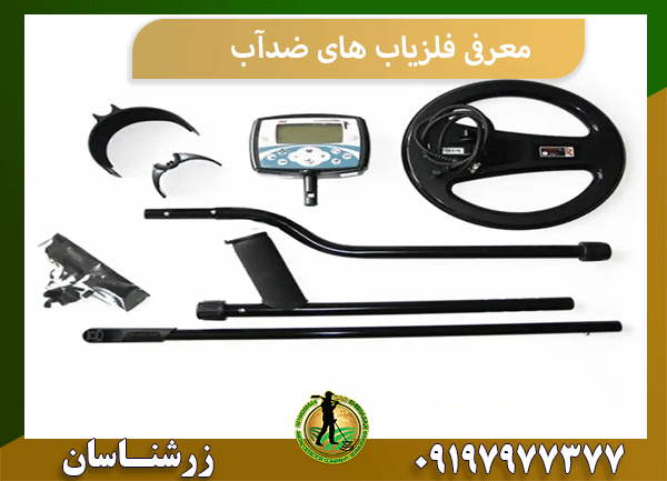 معرفی فلزیاب های ضدآب