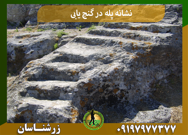 نشانه پله در گنج یابی