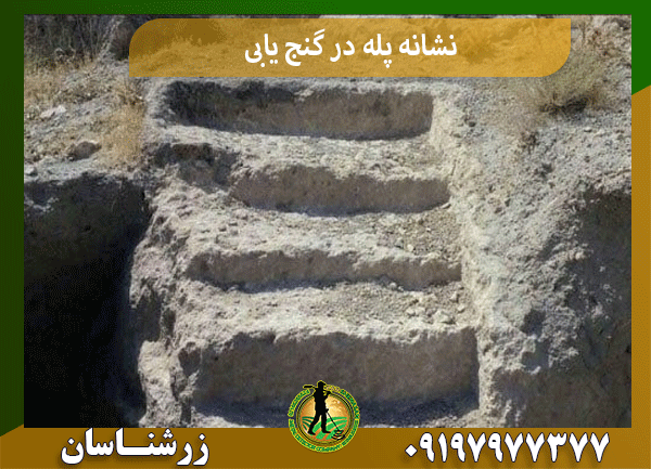 نشانه پله در گنج یابی