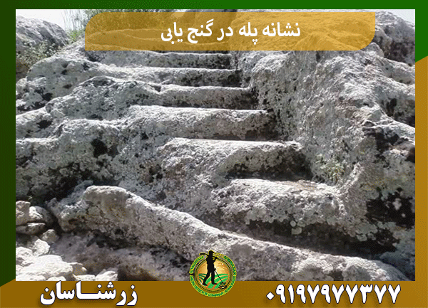 نشانه پله در گنج یابی
