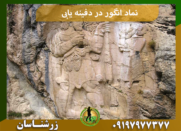 نماد انگور در دفینه یابی