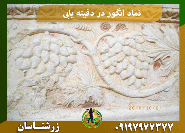 نماد انگور در دفینه یابی