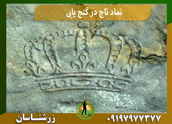 نماد تاج در گنج یابی