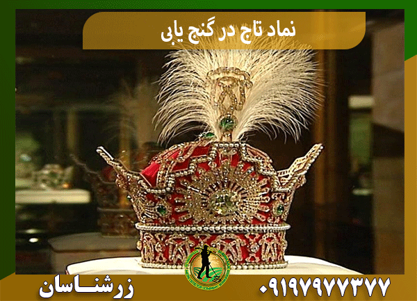 نماد تاج در گنج یابی