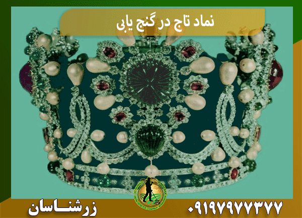 نماد تاج در گنج یابی