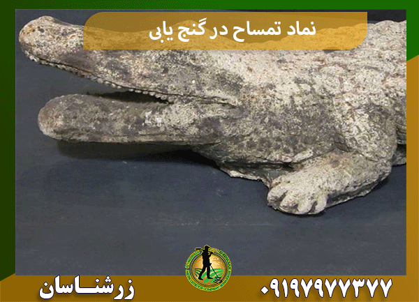 نماد تمساح در گنج یابی