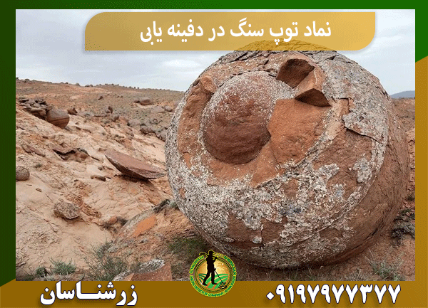 نماد توپ سنگ در دفینه یابی