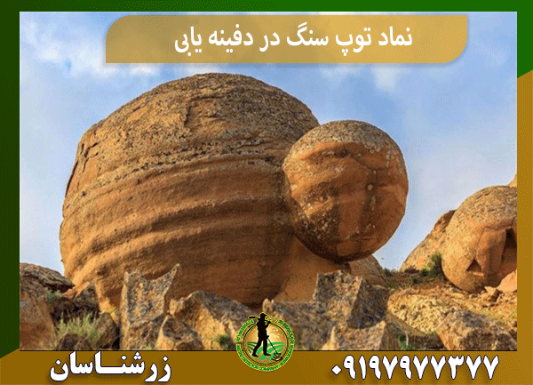 نماد توپ سنگ در دفینه یابی