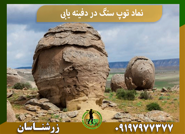 نماد توپ سنگ در دفینه یابی