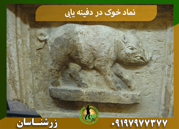 نماد خوک در دفینه یابی