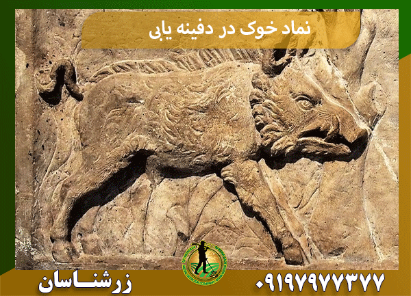 نماد خوک در دفینه یابی