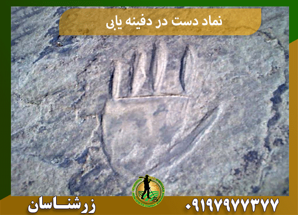 نماد دست در دفینه یابی