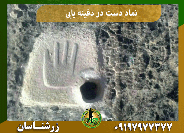 نماد دست در دفینه یابی