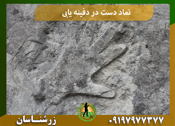 نماد دست در دفینه یابی