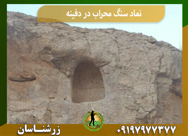 نماد سنگ محراب در دفینه‌یابی
