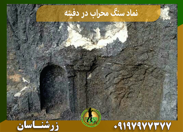 نماد سنگ محراب در دفینه‌یابی